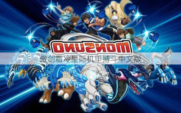 傲剑霜冷星际机甲搏斗中文版