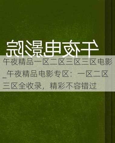 午夜精品一区二区三区三区电影_午夜精品电影专区：一区二区三区全收录，精彩不容错过