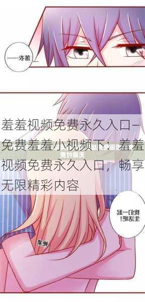 羞羞视频免费永久入口—免费羞羞小视频下:羞羞视频免费永久入口,畅享无限精彩内容