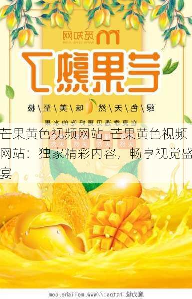 芒果黄色视频网站_芒果黄色视频网站:独家精彩内容,畅享视觉盛宴