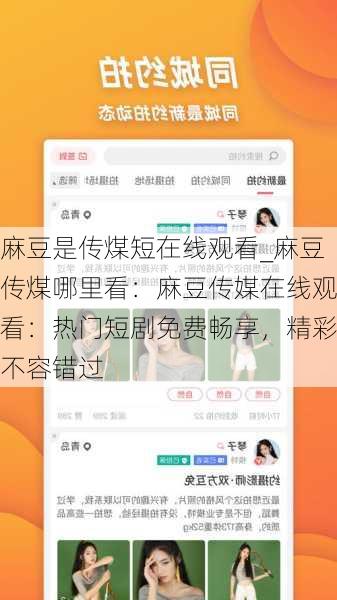 麻豆是传煤短在线观看_麻豆传煤哪里看：麻豆传媒在线观看：热门短剧免费畅享，精彩不容错过