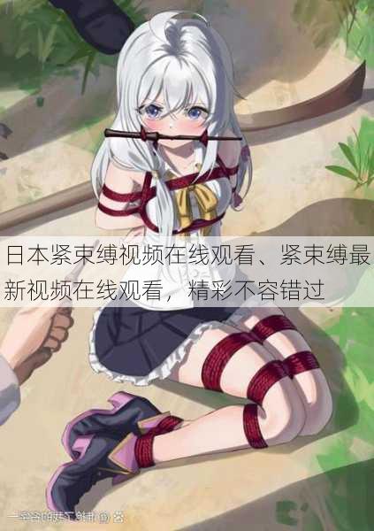 日本紧束缚视频在线观看、紧束缚最新视频在线观看，精彩不容错过