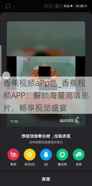 香蕉视频aPp色_香蕉视频APP：解锁海量高清影片，畅享视觉盛宴