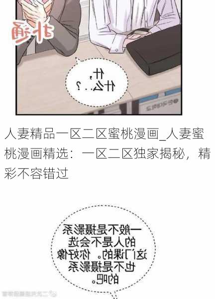 人妻精品一区二区蜜桃漫画_人妻蜜桃漫画精选：一区二区独家揭秘，精彩不容错过