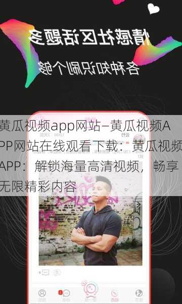 黄瓜视频app网站—黄瓜视频APP网站在线观看下载:黄瓜视频APP:解锁海量高清视频,畅享无限精彩内容