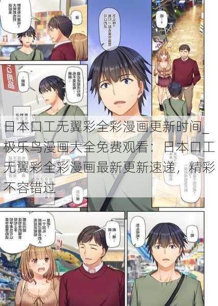 日本口工无翼彩全彩漫画更新时间_极乐鸟漫画大全免费观看：日本口工无翼彩全彩漫画最新更新速递，精彩不容错过