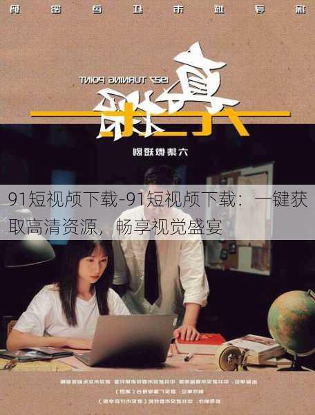 91短视颅下载-91短视颅下载：一键获取高清资源，畅享视觉盛宴