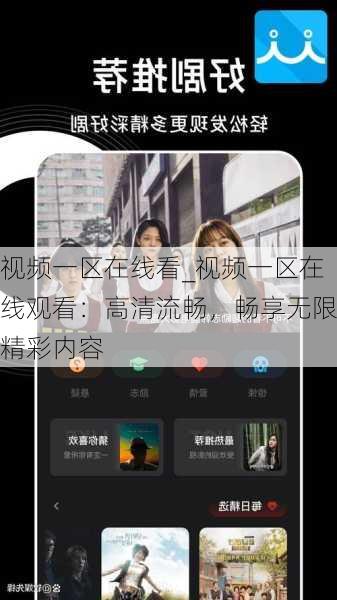 视频一区在线看_视频一区在线观看:高清流畅,畅享无限精彩内容