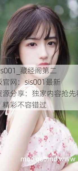 sis001_藏经阁第二版官网：sis001最新资源分享：独家内容抢先看，精彩不容错过