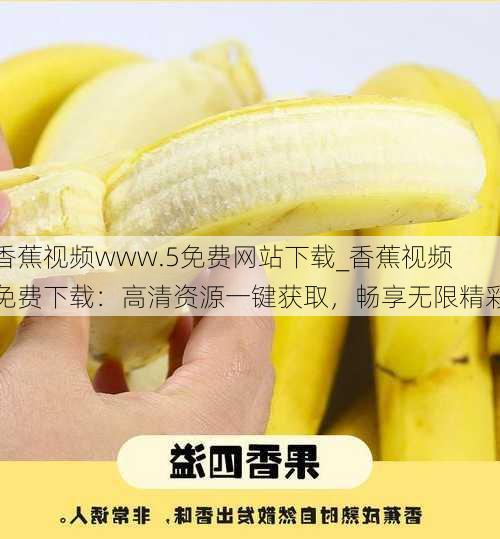 香蕉视频www.5免费网站下载_香蕉视频免费下载：高清资源一键获取，畅享无限精彩