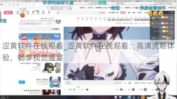 涩黄软件在线观看_涩黄软件在线观看：高清流畅体验，畅享视觉盛宴