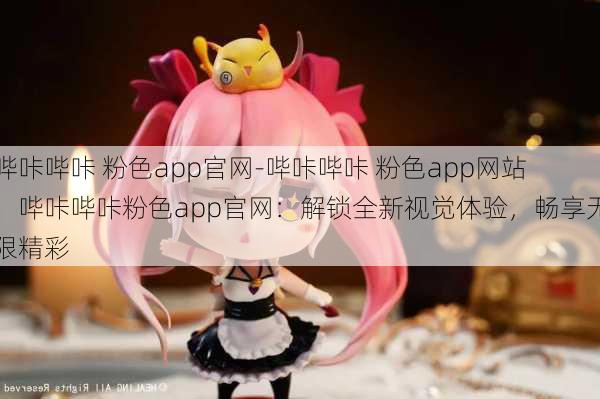 哔咔哔咔 粉色app官网-哔咔哔咔 粉色app网站：哔咔哔咔粉色app官网：解锁全新视觉体验，畅享无限精彩