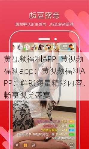 黄视频福利APP_黄视频福利app：黄视频福利APP：解锁海量精彩内容，畅享视觉盛宴