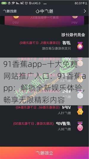 91香蕉app—十大免费网站推广入口：91香蕉app：解锁全新娱乐体验，畅享无限精彩内容