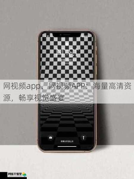 网视频app、网视频APP：海量高清资源，畅享视觉盛宴