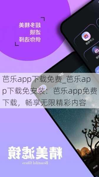 芭乐app下载免费_芭乐app下载免安装：芭乐app免费下载，畅享无限精彩内容