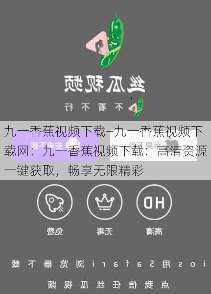 九一香蕉视频下载—九一香蕉视频下载网:九一香蕉视频下载:高清资源一键获取,畅享无限精彩