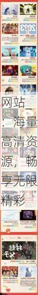 网站_:海量高清资源,畅享无限精彩