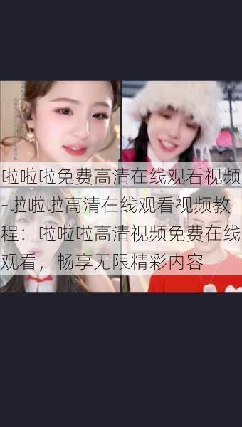 啦啦啦免费高清在线观看视频-啦啦啦高清在线观看视频教程：啦啦啦高清视频免费在线观看，畅享无限精彩内容