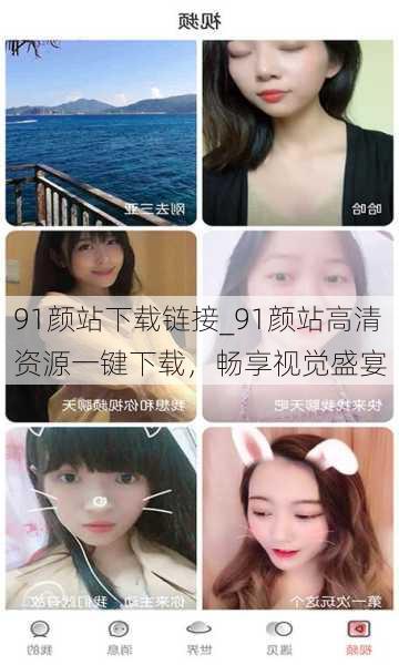 91颜站下载链接_91颜站高清资源一键下载，畅享视觉盛宴
