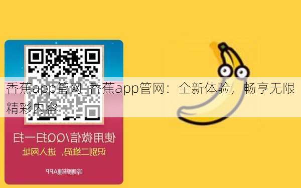 香蕉app管网_香蕉app管网：全新体验，畅享无限精彩内容