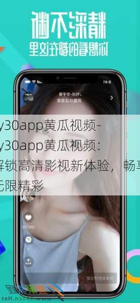 xy30app黄瓜视频-xy30app黄瓜视频:解锁高清影视新体验,畅享无限精彩