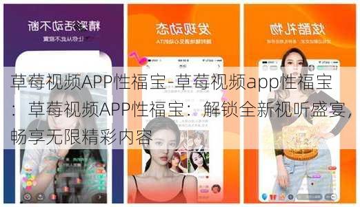 草莓视频APP性福宝-草莓视频app性福宝：草莓视频APP性福宝：解锁全新视听盛宴，畅享无限精彩内容