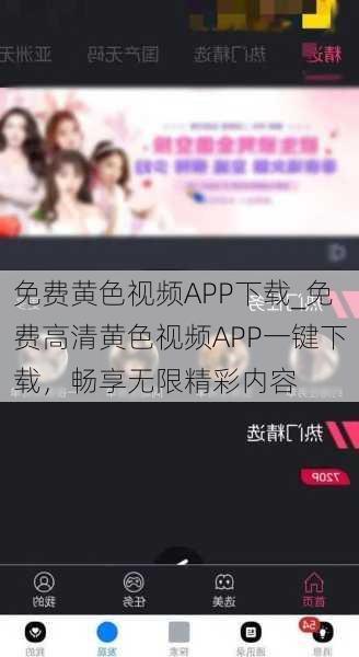 免费黄色视频APP下载_免费高清黄色视频APP一键下载，畅享无限精彩内容