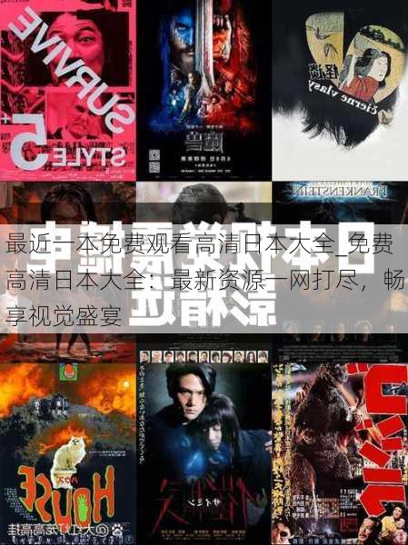 最近一本免费观看高清日本大全_免费高清日本大全：最新资源一网打尽，畅享视觉盛宴