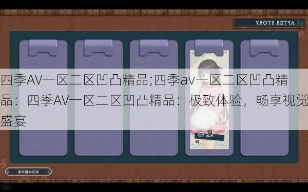 四季AV一区二区凹凸精品;四季av一区二区凹凸精品：四季AV一区二区凹凸精品：极致体验，畅享视觉盛宴