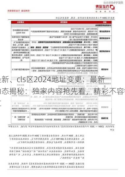 最新、cls区2024地址变更：最新动态揭秘：独家内容抢先看，精彩不容错过