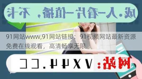 91网站www,91网站链接:91视频网站最新资源免费在线观看,高清畅享无限