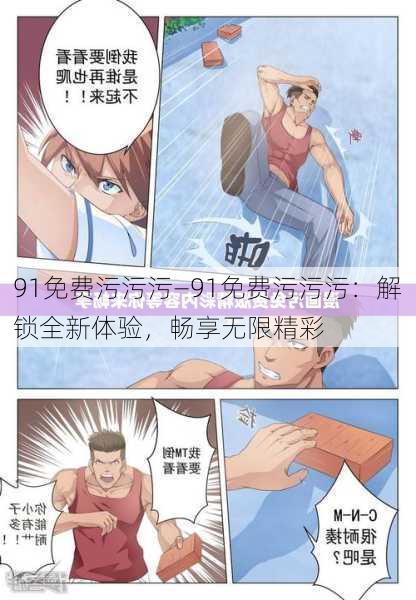 91免费污污污—91免费污污污：解锁全新体验，畅享无限精彩