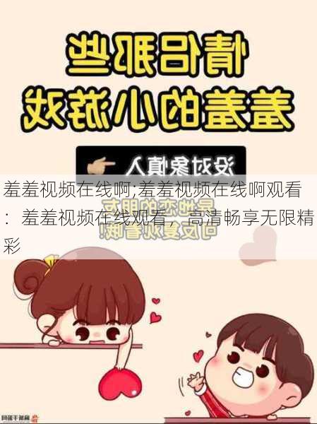 羞羞视频在线啊;羞羞视频在线啊观看:羞羞视频在线观看,高清畅享无限精彩