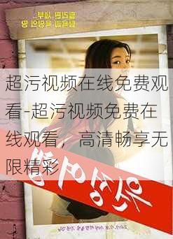超污视频在线免费观看-超污视频免费在线观看,高清畅享无限精彩