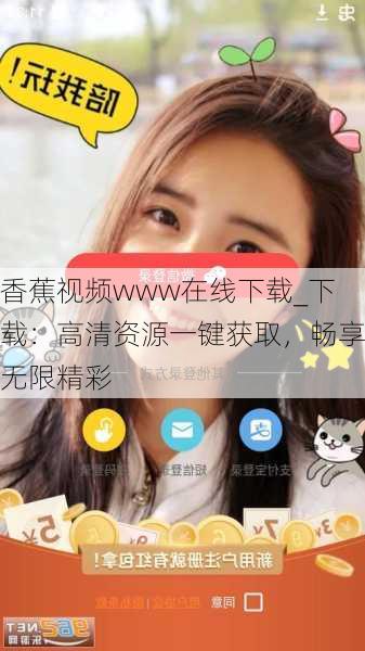 香蕉视频www在线下载_下载：高清资源一键获取，畅享无限精彩