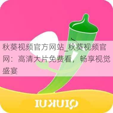 秋葵视频官方网站_秋葵视频官网：高清大片免费看，畅享视觉盛宴