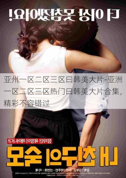 亚州一区二区三区曰韩美大片-亚洲一区二区三区热门曰韩美大片合集,精彩不容错过