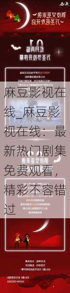 麻豆影视在线_麻豆影视在线:最新热门剧集免费观看,精彩不容错过
