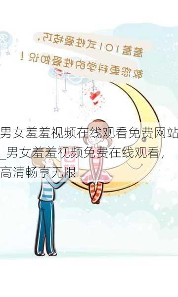 男女羞羞视频在线观看免费网站_男女羞羞视频免费在线观看,高清畅享无限
