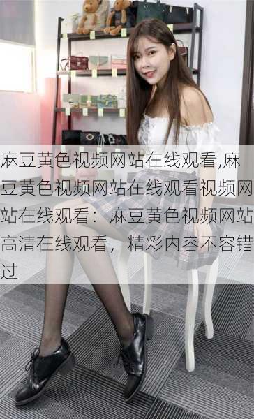 麻豆黄色视频网站在线观看,麻豆黄色视频网站在线观看视频网站在线观看：麻豆黄色视频网站高清在线观看，精彩内容不容错过