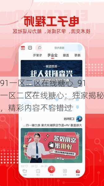 91一区二区在线糖心_91一区二区在线糖心：独家揭秘，精彩内容不容错过