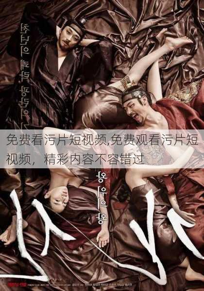 免费看污片短视频,免费观看污片短视频，精彩内容不容错过