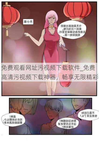 免费观看网址污视频下载软件_免费高清污视频下载神器,畅享无限精彩