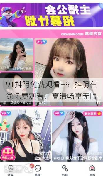 91抖阴免费观看—91抖阴在线免费观看,高清畅享无限