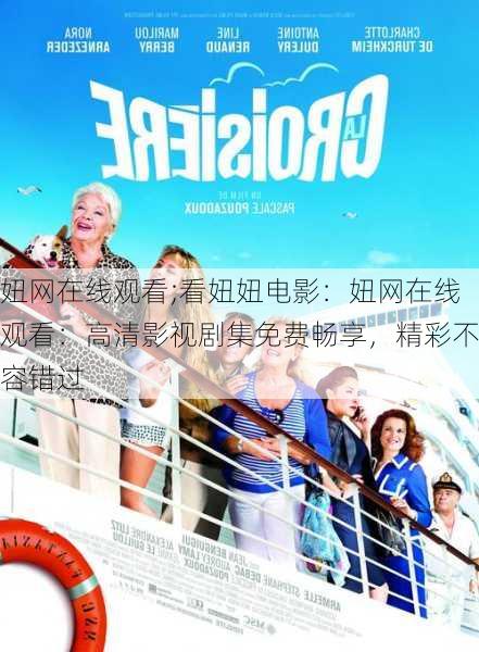 妞网在线观看;看妞妞电影：妞网在线观看：高清影视剧集免费畅享，精彩不容错过