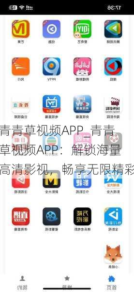 青青草视频APP_青青草视频APP：解锁海量高清影视，畅享无限精彩