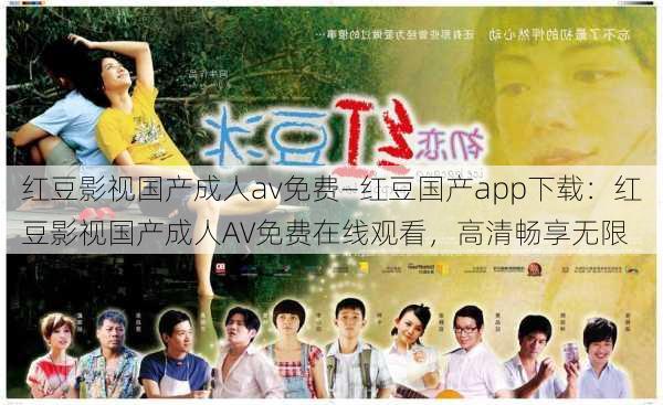 红豆影视国产成人av免费—红豆国产app下载:红豆影视国产成人AV免费在线观看,高清畅享无限