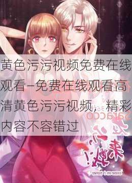 黄色污污视频免费在线观看—免费在线观看高清黄色污污视频，精彩内容不容错过