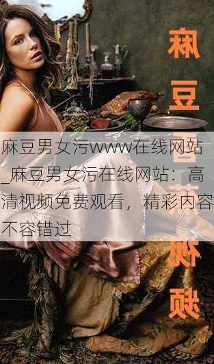 麻豆男女污www在线网站_麻豆男女污在线网站：高清视频免费观看，精彩内容不容错过